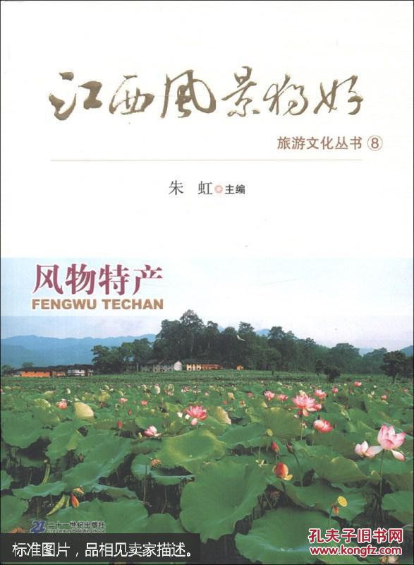江西风景独好旅游文化丛书（8）：风物特产