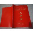 杭州市1992年度先进职工之家 先进工会集体 优秀工会工作者 优秀工会积极分子光荣册