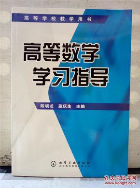 高等数学学习指导——高等学校教学用书