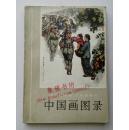中国画图录（1974年一版一印）2本