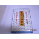 中华硬笔书法系列学具（32张）全