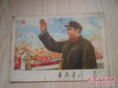 延安画刊1977年2-3合刊