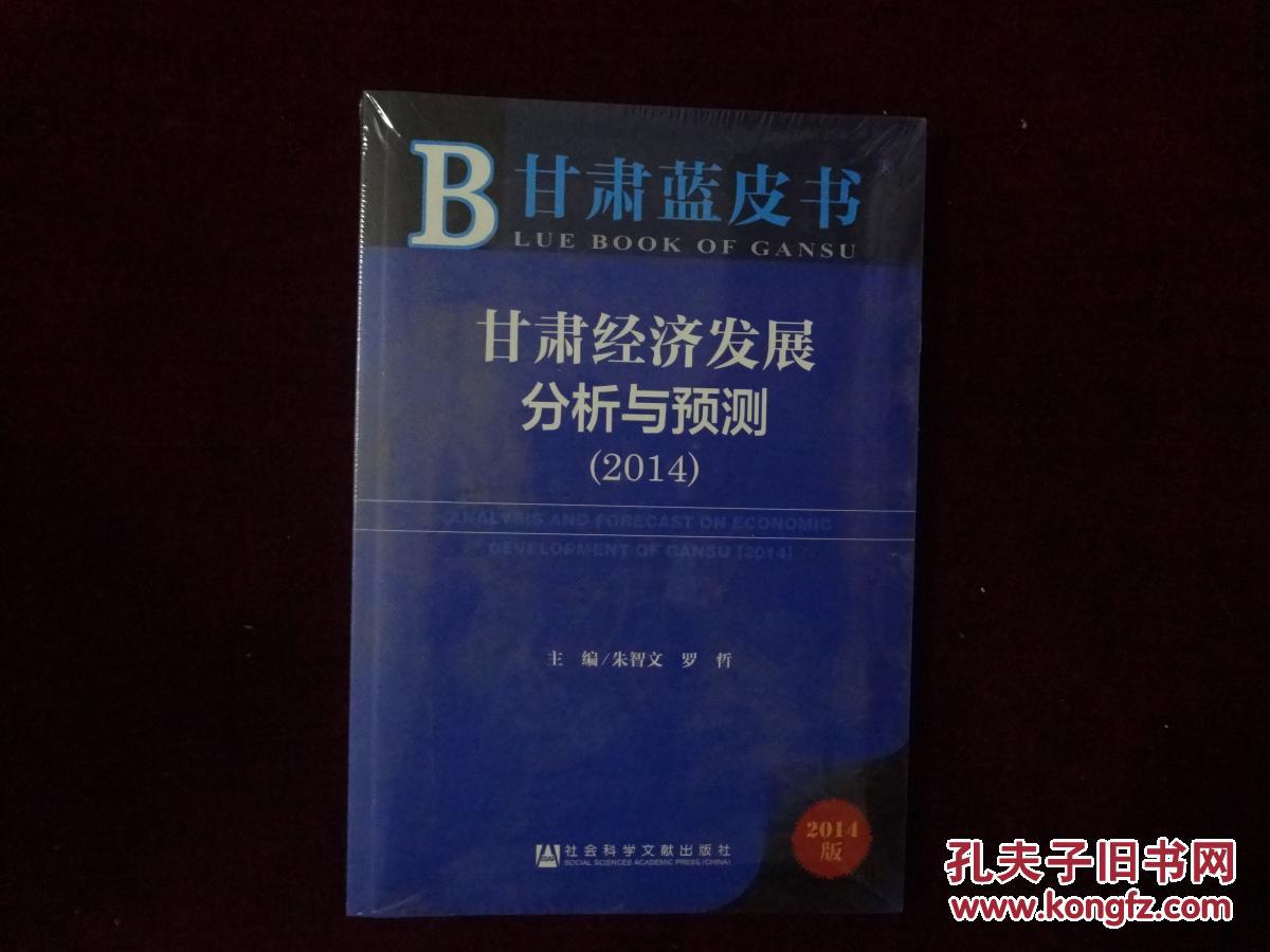 甘肃蓝皮书：经济（甘肃经济发展分析与预测）2014（未开封）