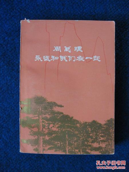 周总理永远和我们在一起