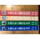 中国少年儿童百科全书（全4册）