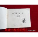 连环画——贵妇还乡（第三届中国连环画绘画二等奖）