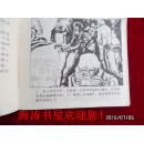 连环画——贵妇还乡（第三届中国连环画绘画二等奖）