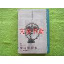 世界英雄史诗译丛：摩诃婆罗多（毗湿摩篇 精装 ）