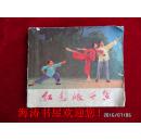 40开连环画（初稿）——红色娘子军（革命现代舞剧，请看品相说明）