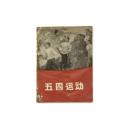 老版革命历史画册 文物出版社 59年1版1印《五四运动》全一册 大量珍贵图版 D4