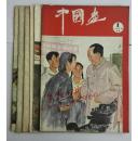 中国画 总4—总15（1959年1月—12月）