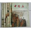 中国画 总16—总21（1960年1月—6月）