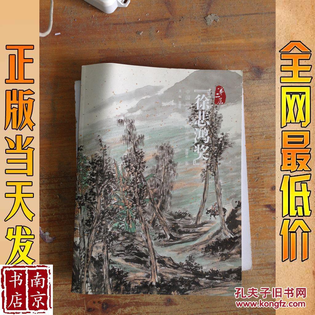 第二届 徐悲鸿奖 中国画提名展作品集 施建中卷