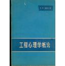 【工程心理学概论】1965年9月一版一印 发行2200册