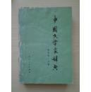 中国文学家辞典.现代.第一分册
