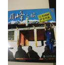 巅峰之旅（记录2006声音档案）签名本 附2牒  正版现货B003Z