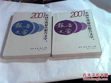 2001中国年度最佳报告文学：漓江版·年选系列丛书