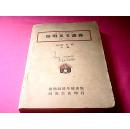 开明中学讲义：开明英文讲义（第三册）【林语堂、林幽合编】1947年第8版