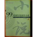 99中国年度最佳小说.中篇卷·上