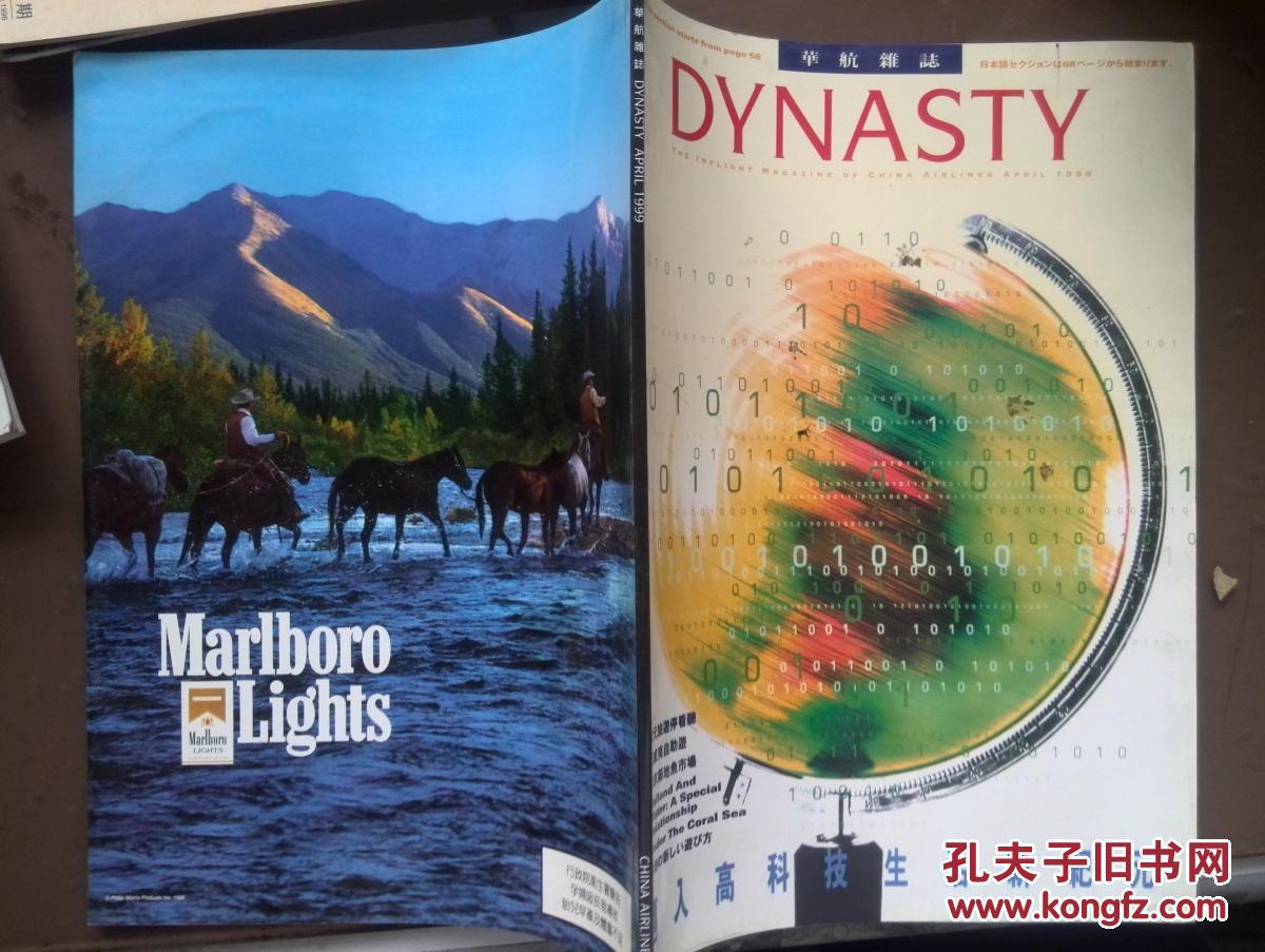 Dynasty  Magazine（英文、日文、中文）华航杂志（海外原版旅游杂志）1999年4月号，全彩铜版，张家界，夏威夷，冰岛