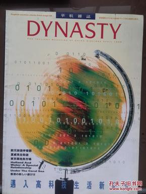 Dynasty  Magazine（英文、日文、中文）华航杂志（海外原版旅游杂志）1999年4月号，全彩铜版，张家界，夏威夷，冰岛