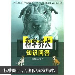 科学养犬知识问答