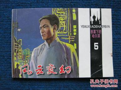 【连环画】夜幕下的哈尔滨5-风云变幻（林百石 卜慧华绘4000册）