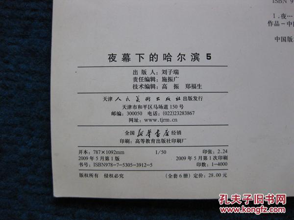 【连环画】夜幕下的哈尔滨5-风云变幻（林百石 卜慧华绘4000册）