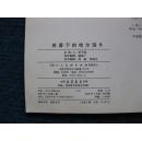 【连环画】夜幕下的哈尔滨5-风云变幻（林百石 卜慧华绘4000册）