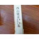 《西山健彦遣稿追悼文集》
