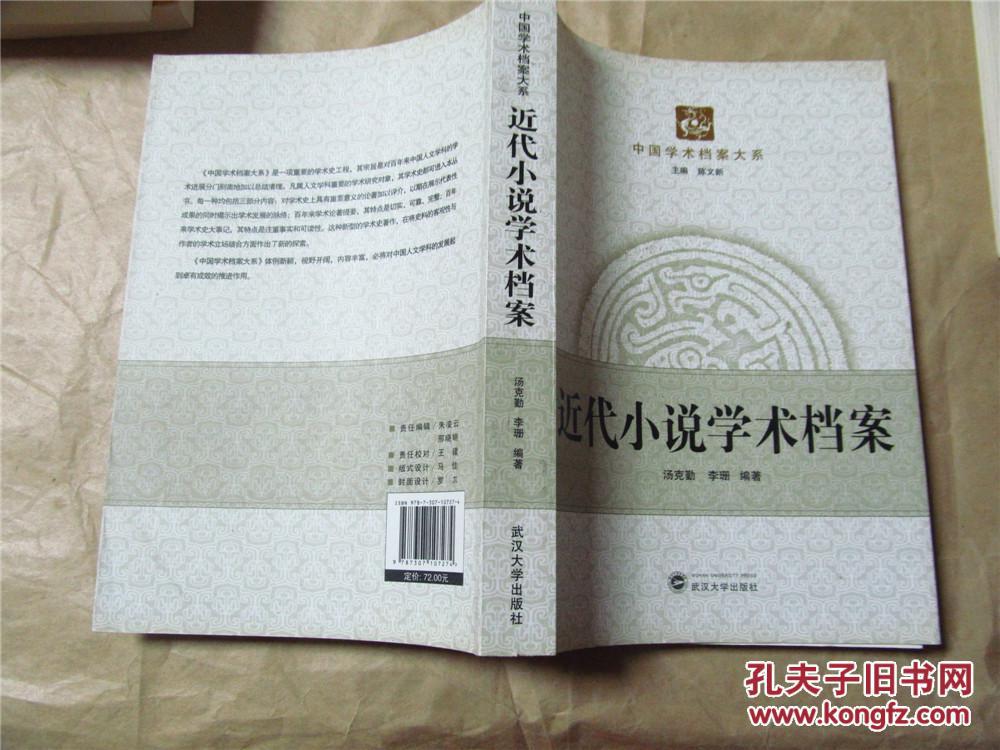 近代小说学术档案（2013年一版一印，十品）