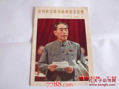 人民画报---深切怀念敬爱的周总理（1977年第一期纪念周恩来总理专刊）