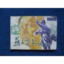 【连环画】燕子李三全传（4）夜盗马府（内蒙古85年1版1印）