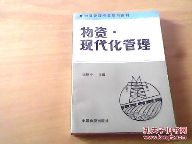 物资管理专业系列教材 【物资现代化管理】
