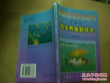 家庭实用科技丛书 养殖类 综合养鱼新技术