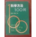 科学方法100问