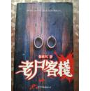 老尸客栈
