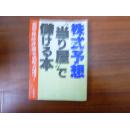 《株式予想当屋储本》1984年