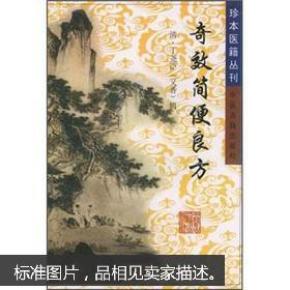 奇效简便良方