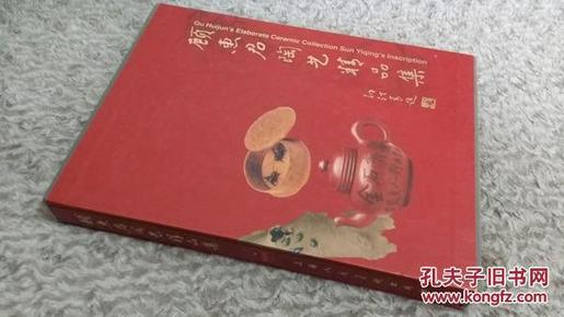 顾惠君陶艺精品集 签名本