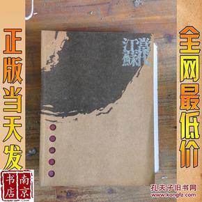 当代江苏中国画名家学术邀请展作品集