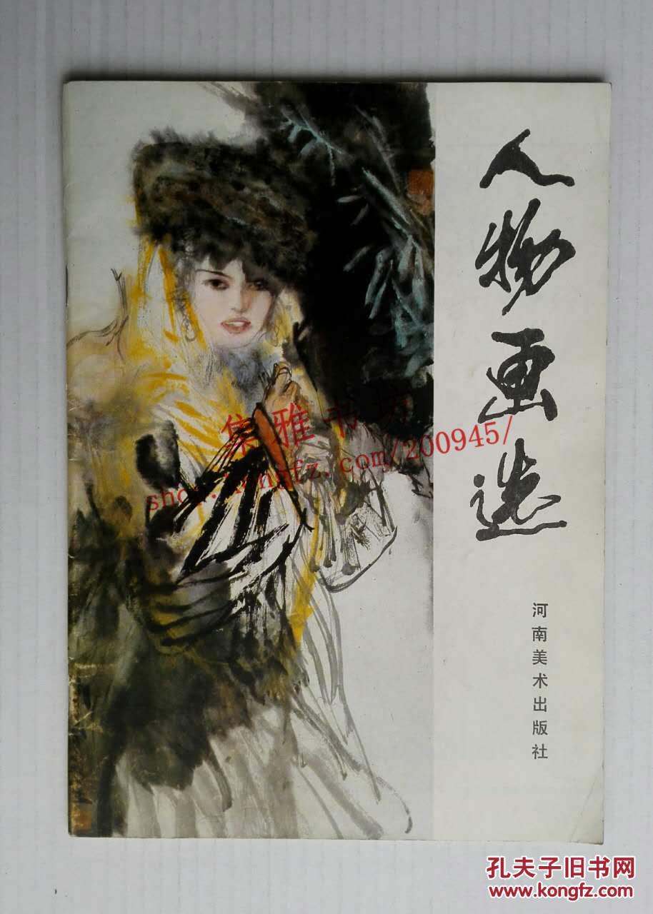 人物画选（1985年一版一印）