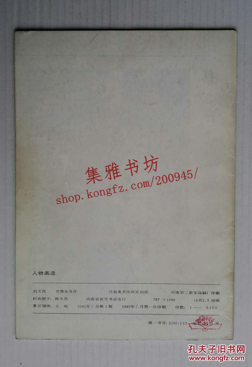 人物画选（1985年一版一印）