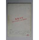 人物画选（1985年一版一印）