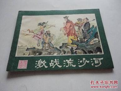 西游记连环画之四  激战流沙河