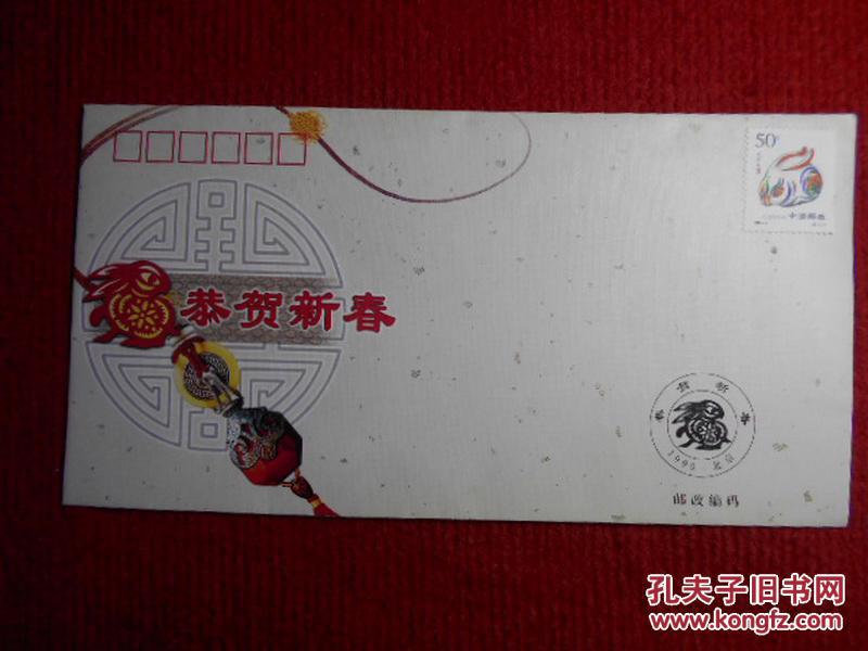 向全国集邮会员贺年《恭贺新春》封 2枚