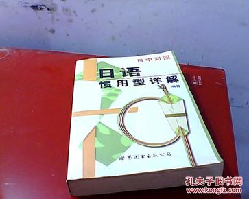 现代日本语学习丛书：日语惯用型详解（日中对照最新修订版）