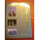 相守荣主编 钱福根副主编《上海军事编年》（公元132-1990年）上海社会科学院出版社 硬精装8品 现货 收藏 投资 亲友商务礼品