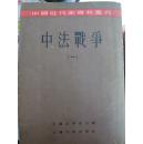 中法战争【1-7册全，仅印2000册】