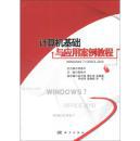 百分百正版    现货    计算机基础与应用案例教程:WINDOWS7+OFFICE2010   9787030364111  郭艳华  科学出版社